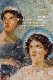 бесплатно читать книгу Нимб и лучезарный венец в произведениях древнего искусства автора Лудольф Стефани