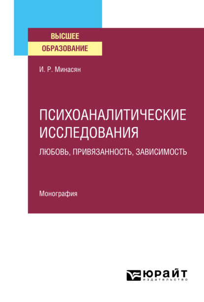 бесплатно читать книгу Психоаналитические исследования. Любовь, привязанность, зависимость. Монография автора Ирина Минасян