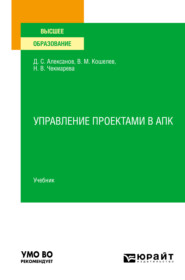 бесплатно читать книгу Управление проектами в АПК. Учебник для вузов автора Наталья Чекмарева