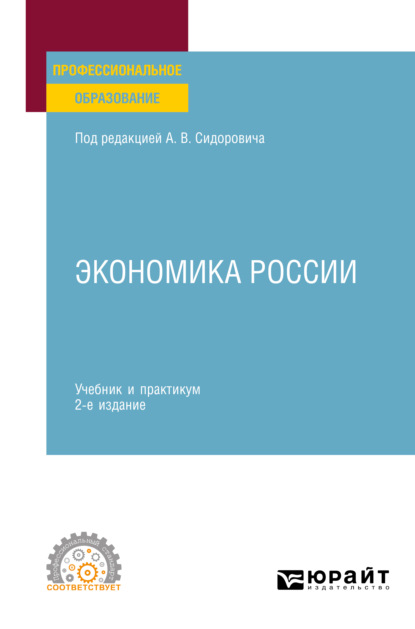 бесплатно читать книгу Экономика России 2-е изд., пер. и доп. Учебник и практикум для СПО автора Ольга Кузнецова