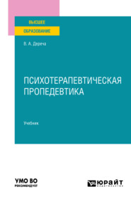 бесплатно читать книгу Психотерапевтическая пропедевтика. Учебник для вузов автора Виктор Дереча