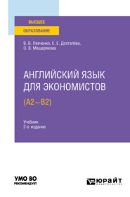 бесплатно читать книгу Английский язык для экономистов (A2-B2) 2-е изд., испр. и доп. Учебник для вузов автора Виктория Левченко