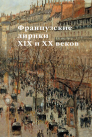 бесплатно читать книгу Французские лирики XIX и XX веков автора Бенедикт Лившиц