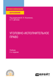 бесплатно читать книгу Уголовно-исполнительное право 2-е изд. Учебник для СПО автора Иван Козаченко