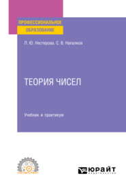 бесплатно читать книгу Теория чисел. Учебник и практикум для СПО автора Сергей Напалков