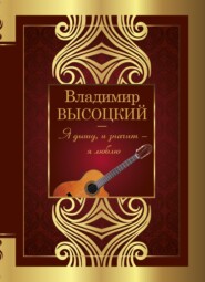 бесплатно читать книгу Я дышу, и значит – я люблю автора Владимир Высоцкий