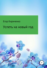 бесплатно читать книгу Успеть на новый год автора Егор Кириченко
