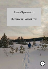 бесплатно читать книгу Феликс и Новый год автора Елена Чумаченко