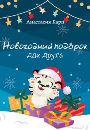 бесплатно читать книгу Новогодний подарок для друга автора Анастасия Карп