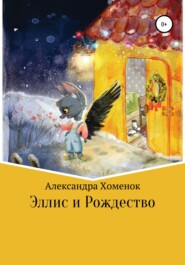бесплатно читать книгу Эллис и Рождество автора Александра Хоменок