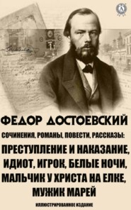 бесплатно читать книгу Сочинения. Романы, повести и рассказы. Иллюстрированное издание автора Федор Достоевский