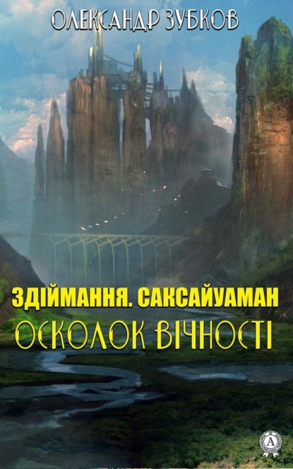 Здіймання. Саксайуаман. Осколок вічності