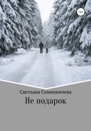 бесплатно читать книгу Не подарок автора Светлана Семионичева