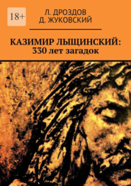 бесплатно читать книгу Казимир Лыщинский: 330 лет загадок автора Д. Жуковский