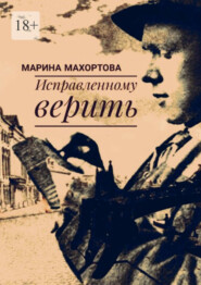 бесплатно читать книгу Исправленному верить автора Марина Махортова