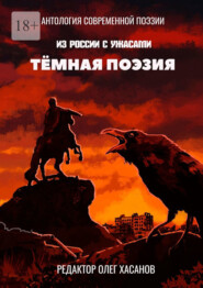 бесплатно читать книгу Тёмная поэзия автора Олег Хасанов