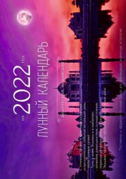 бесплатно читать книгу Лунный календарь на 2022 год. Ведический, индийский автора Наталья Солнце