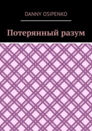 бесплатно читать книгу Потерянный разум автора Danny Osipenko