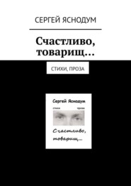 бесплатно читать книгу Счастливо, товарищ… Стихи, проза автора Сергей Яснодум