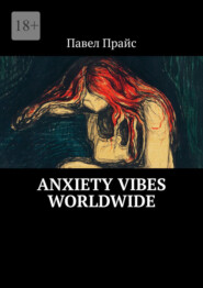 бесплатно читать книгу Anxiety vibes worldwide автора Павел Прайс
