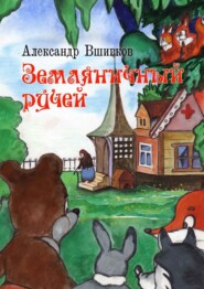 бесплатно читать книгу Земляничный ручей автора Александр Вшивков