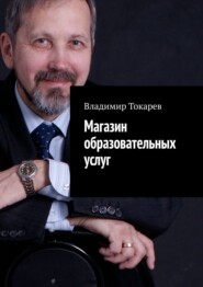 бесплатно читать книгу Магазин образовательных услуг. Пилотный номер автора Владимир Токарев