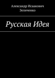 бесплатно читать книгу Русская Идея автора Александр Зеличенко