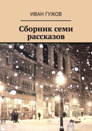 бесплатно читать книгу Сборник семи рассказов автора Иван Гужов