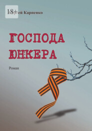 бесплатно читать книгу Господа юнкера автора Сергей Карпенко