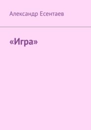 бесплатно читать книгу «Игра» автора Александр Есентаев