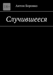 бесплатно читать книгу Случившееся автора Антон Боровко