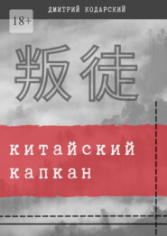 бесплатно читать книгу Китайский капкан автора Дмитрий Кодарский