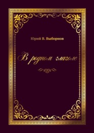 бесплатно читать книгу В родном глаголе автора Юрий Выборнов