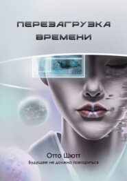 бесплатно читать книгу Перезагрузка времени автора Отто Шютт