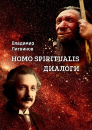 бесплатно читать книгу Homo Spiritualis. Диалоги автора Владимир Литвинов