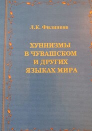 бесплатно читать книгу Хуннизмы в чувашском и других языках мира автора Леонид Филиппов