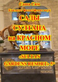 бесплатно читать книгу Сады султана на Красном море. Отель «Sultan Gardens Resort» 5* автора Саша Сим
