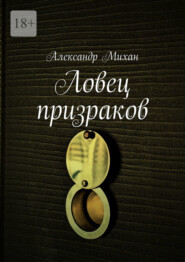 бесплатно читать книгу Ловец призраков автора Александр Михан