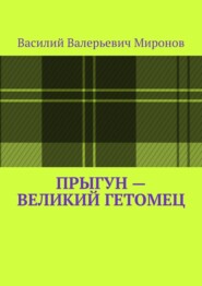 бесплатно читать книгу Прыгун – великий гетомец автора Василий Миронов