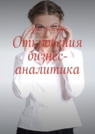 бесплатно читать книгу Откровения бизнес-аналитика автора Анна Федорова