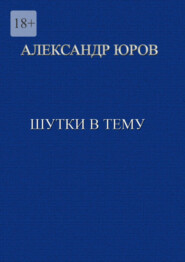 бесплатно читать книгу Шутки в тему автора Александр Юров