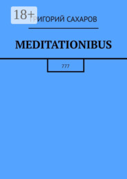 бесплатно читать книгу Meditationibus. 777 автора Григорий Сахаров