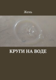 бесплатно читать книгу Круги на воде автора Евгения Коптелова