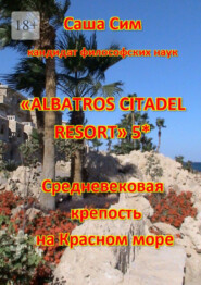 бесплатно читать книгу «Albatros Citadel resort» 5*. Средневековая крепость на Красном море автора Саша Сим