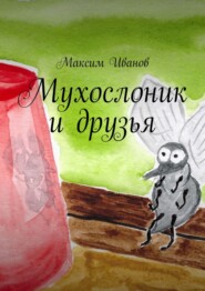 бесплатно читать книгу Мухослоник и друзья автора Максим Иванов