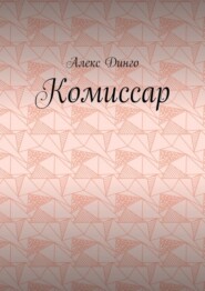 бесплатно читать книгу Комиссар автора Алекс Динго