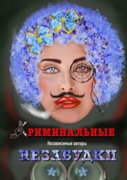 бесплатно читать книгу Криминальные незабудки автора Ольга Лукина