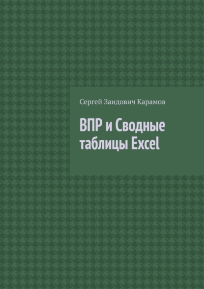 бесплатно читать книгу ВПР и Сводные таблицы Excel автора Сергей Карамов