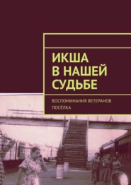 бесплатно читать книгу Икша в нашей судьбе. Воспоминания ветеранов посёлка автора Владимир Броудо