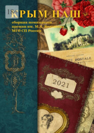 бесплатно читать книгу Крым наш – 2021. Сборник номинантов премии им. М. А. Волошина автора  Шишкина О.Г.